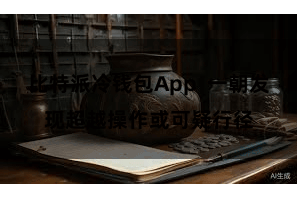 比特派冷钱包App  一朝发现超越操作或可疑行径