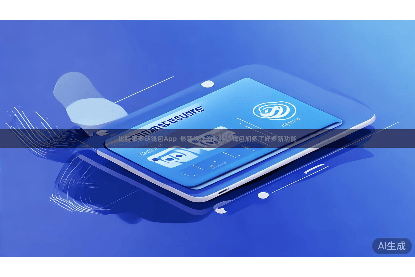 比特派多链钱包App  最新版块的比特派钱包加多了好多新功能