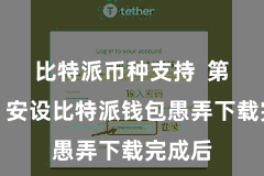 比特派币种支持  第三步：安设比特派钱包愚弄下载完成后