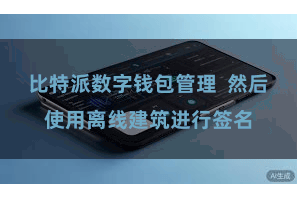比特派数字钱包管理  然后使用离线建筑进行签名