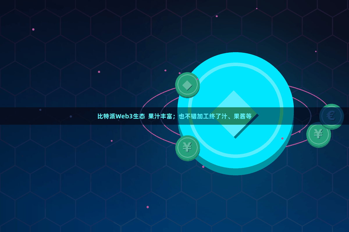 比特派Web3生态 果汁丰富;也不错加工终了汁、果酱等