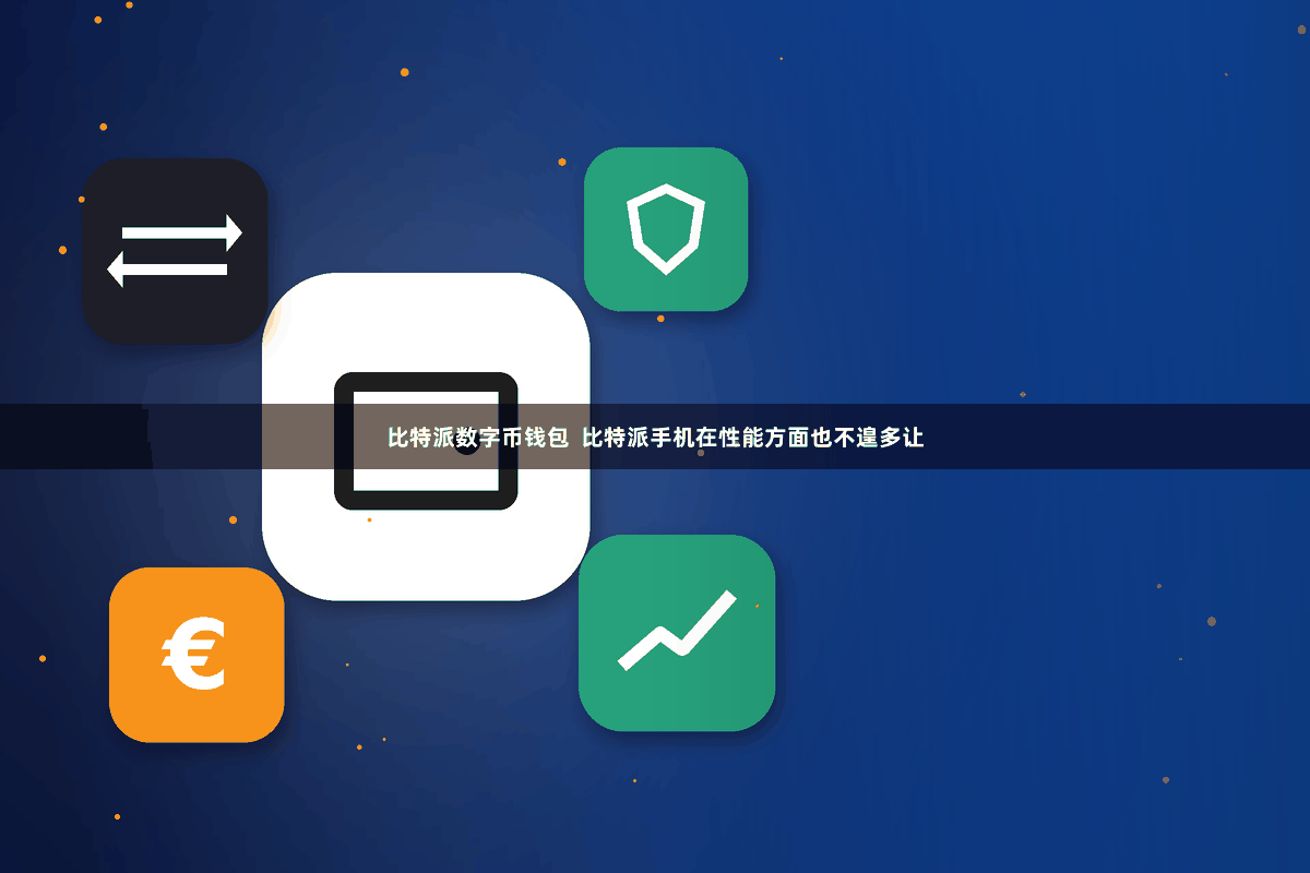 比特派数字币钱包  比特派手机在性能方面也不遑多让