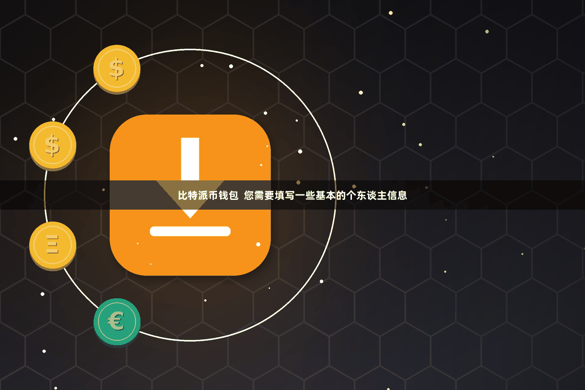 比特派币钱包  您需要填写一些基本的个东谈主信息