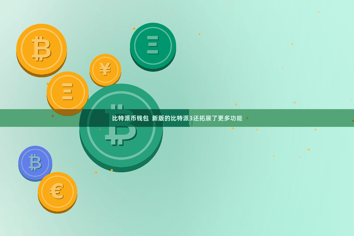 比特派币钱包 新版的比特派3还拓展了更多功能