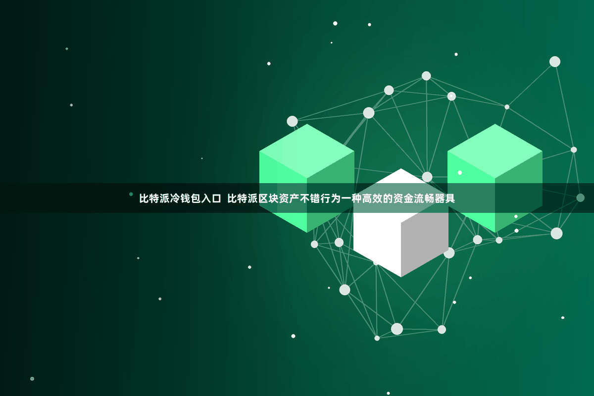 比特派冷钱包入口  比特派区块资产不错行为一种高效的资金流畅器具