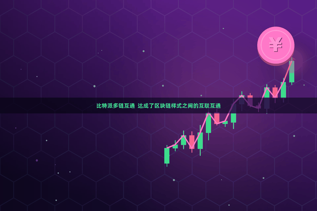 比特派多链互通  达成了区块链样式之间的互联互通