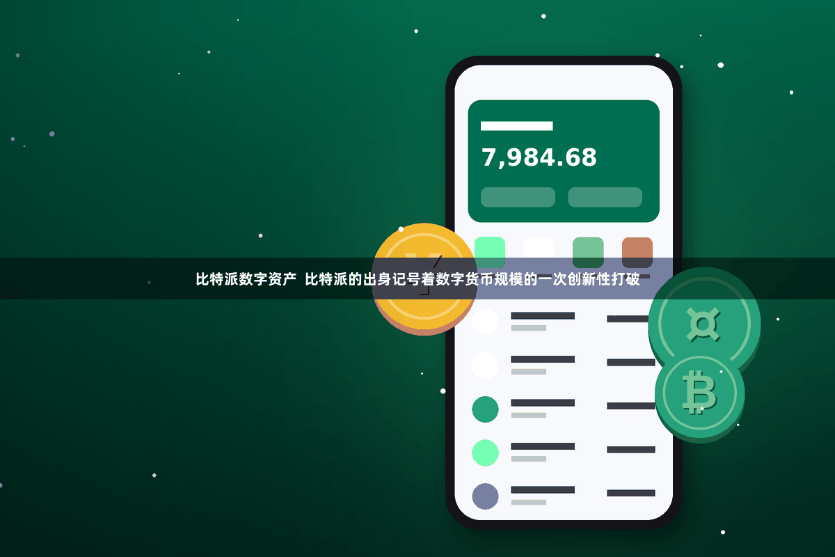 比特派数字资产  比特派的出身记号着数字货币规模的一次创新性打破