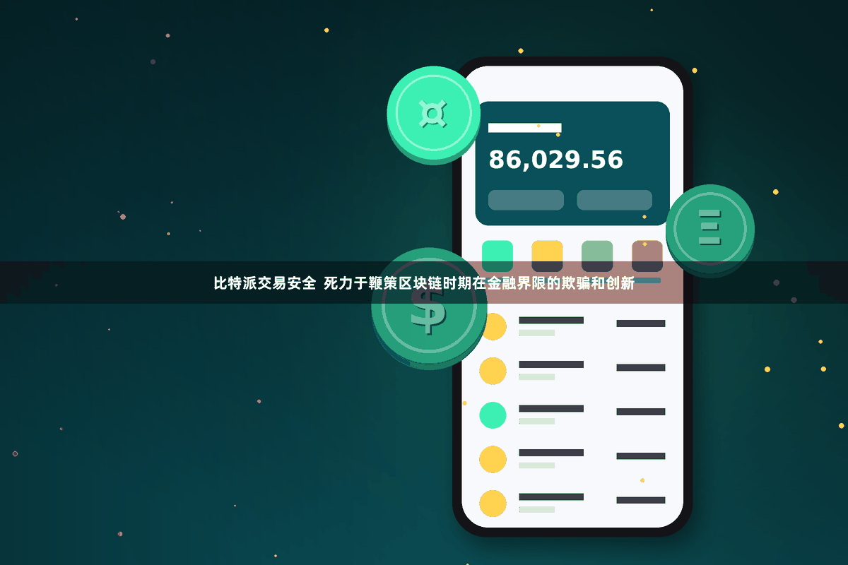 比特派交易安全  死力于鞭策区块链时期在金融界限的欺骗和创新