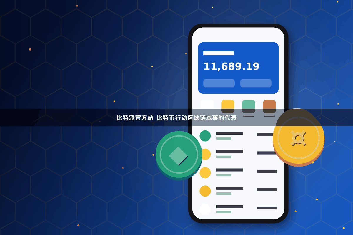 比特派官方站  比特币行动区块链本事的代表