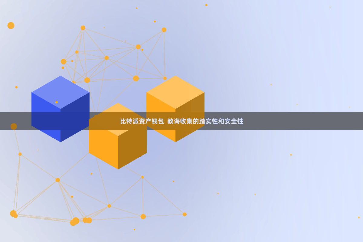 比特派资产钱包  教诲收集的踏实性和安全性