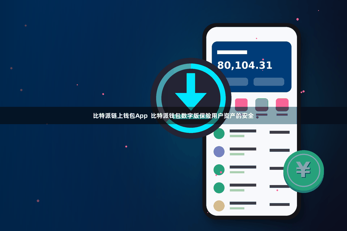 比特派链上钱包App  比特派钱包数字版保险用户资产的安全